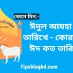 কোরবানির ঈদ কত তারিখে?