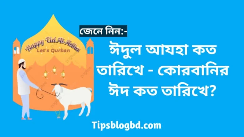 কোরবানির ঈদ কত তারিখে?