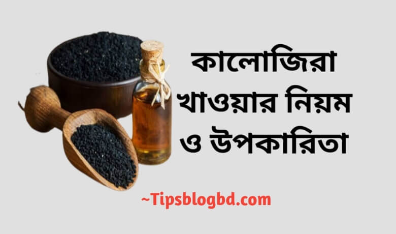 কালোজিরা খাওয়ার নিয়ম