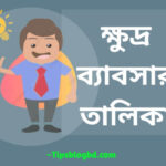 ক্ষুদ্র ব্যাবসার তালিকা