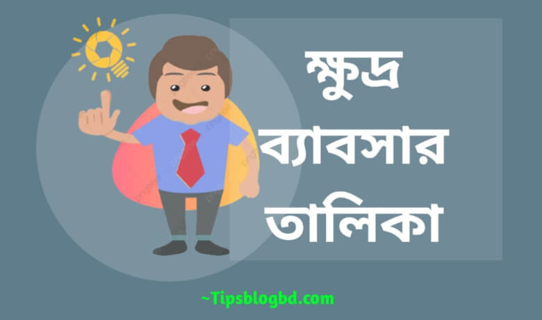 ক্ষুদ্র ব্যাবসার তালিকা