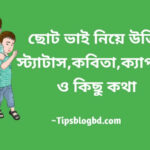 ছোট ভাই নিয়েতাতু ও স্ট্যাটাস