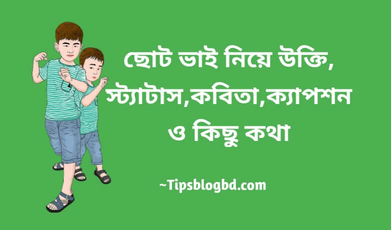 ছোট ভাই নিয়েতাতু ও স্ট্যাটাস