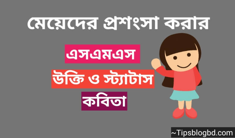 মেয়েদের প্রশংসা করার এসএমএস
