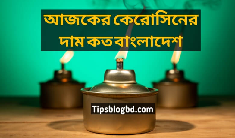 কেরোসিনের দাম কত