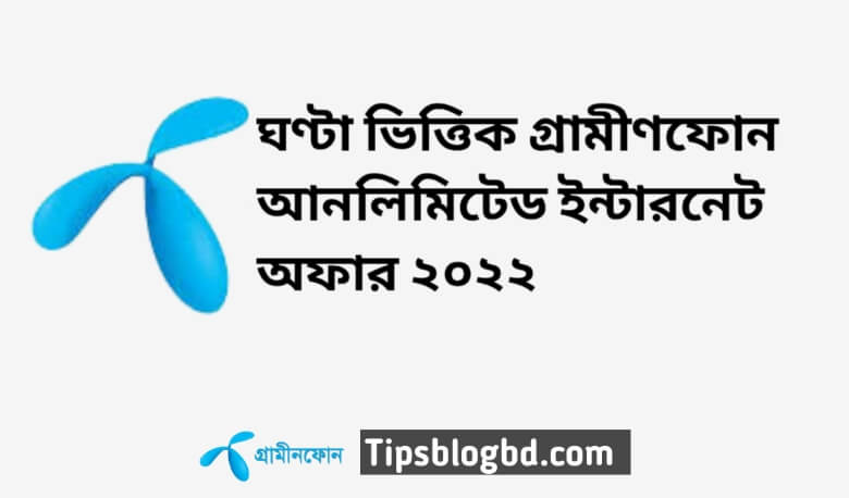 জিপি আনলিমিটেড ইন্টারনেট অফার