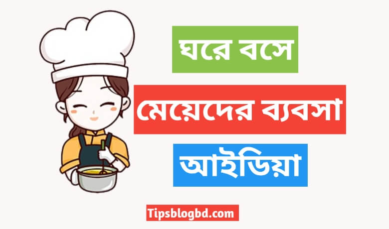 ঘরে বসে মেয়েদের ব্যাবসা