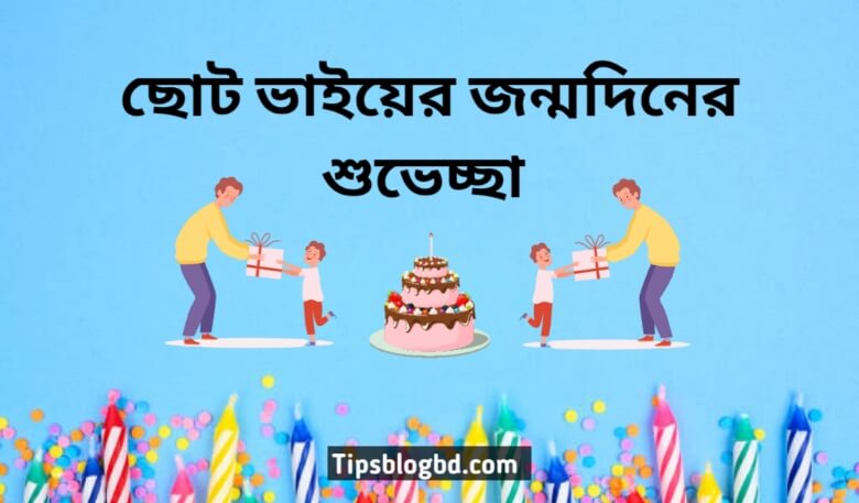 ছোট ভাইয়ের জন্মদিনের শুভেচ্ছা