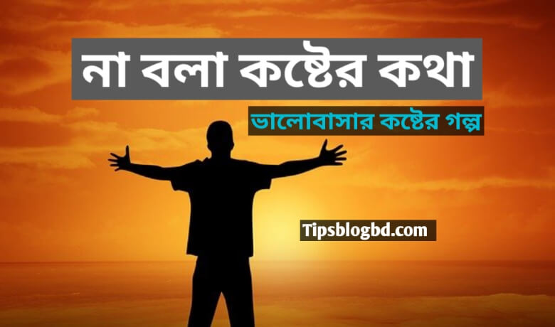 না বলা কষ্টের কথা
