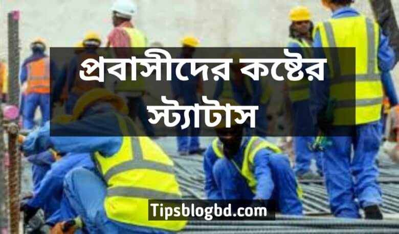প্রবাসীদের কষ্টের স্ট্যাটাস