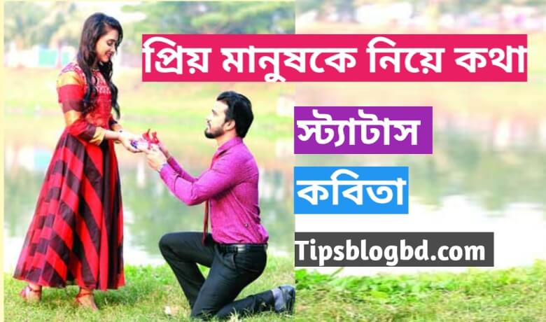প্রিয় মানুষ নিয়ে কথা