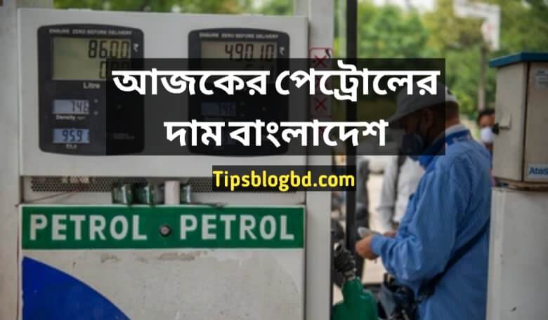 বাংলাদেশে পেট্রোলের দাম