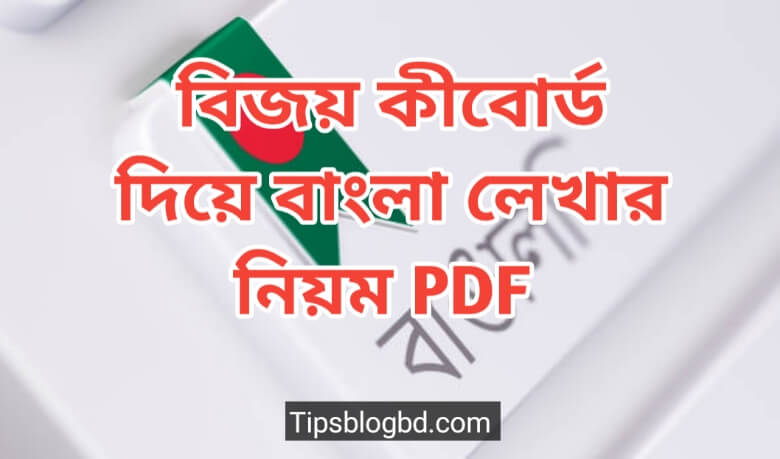 বিজয় কীবোর্ড বাংলা লেখার নিয়ম pdf