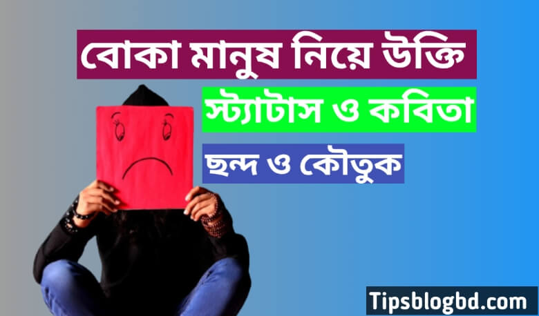 বোকা নিয়ে উক্তি