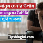 বোকা মানুষ চেনার উপায়