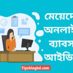 মেয়েদের অনলাইন ব্যাবসা