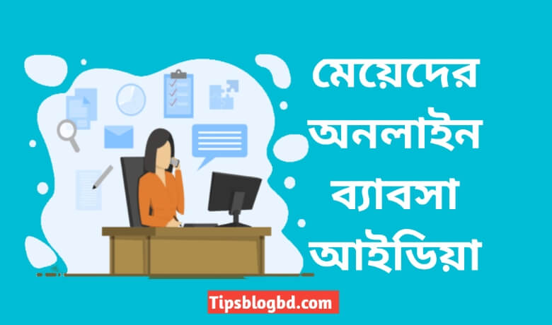 মেয়েদের অনলাইন ব্যাবসা