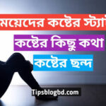 মেয়েদের কষ্টের স্ট্যাটাস