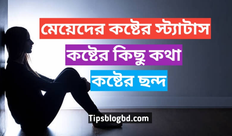 মেয়েদের কষ্টের স্ট্যাটাস