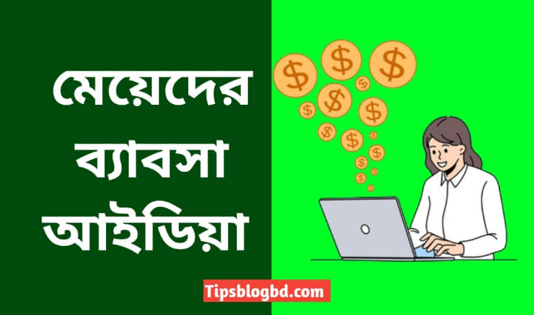 মেয়েদের ব্যবসার আইডিয়া
