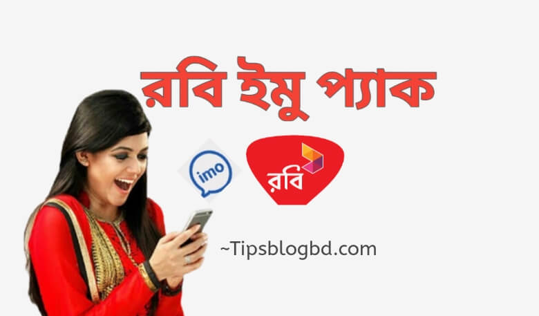রবি ইমু প্যাক অফার