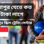 সিঙ্গাপুর যেতে কত টাকা লাগে