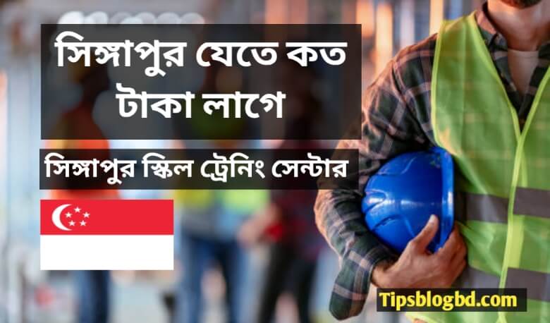 সিঙ্গাপুর যেতে কত টাকা লাগে