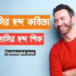 হাসির ছন্দ কবিতা