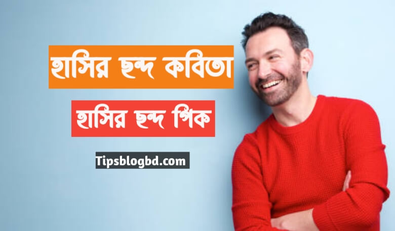 হাসির ছন্দ কবিতা
