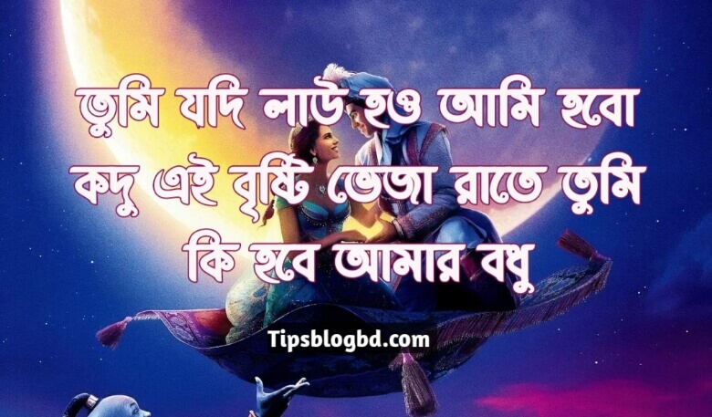 হাসির ছন্দ sms - প্রেমের হাসির ছন্দ ও কবিতা হাসির ছন্দ পিক