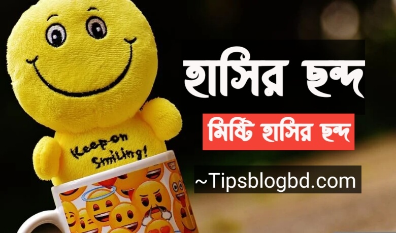 হাসির ছন্দ