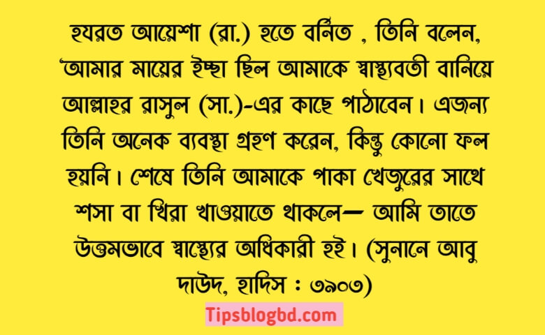 মোটা হওয়ার হাদিস