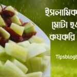ইসলামের মোটা হওয়ার উপায়