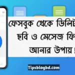 ফেসবুক থেকে ডিলিট হওয়া ছবি রিকভার