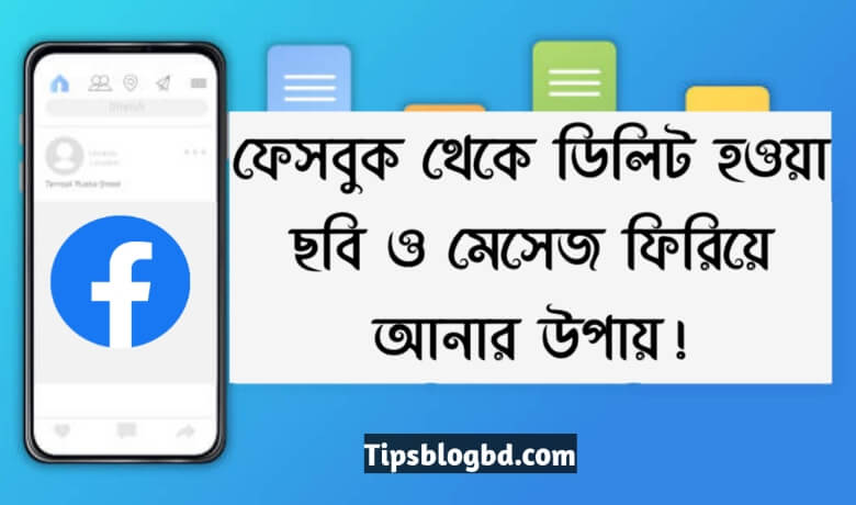 ফেসবুক থেকে ডিলিট হওয়া ছবি রিকভার