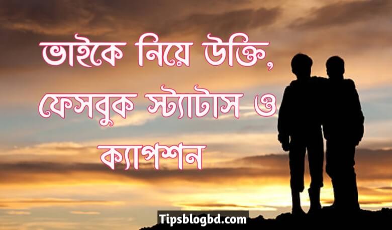 ভাইকে নিয়ে উক্তি