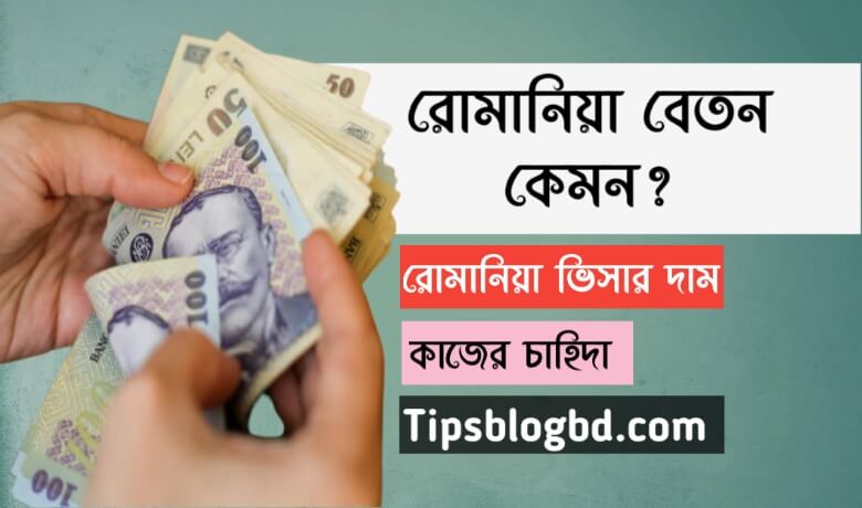 রোমানিয়া বেতন কেমন