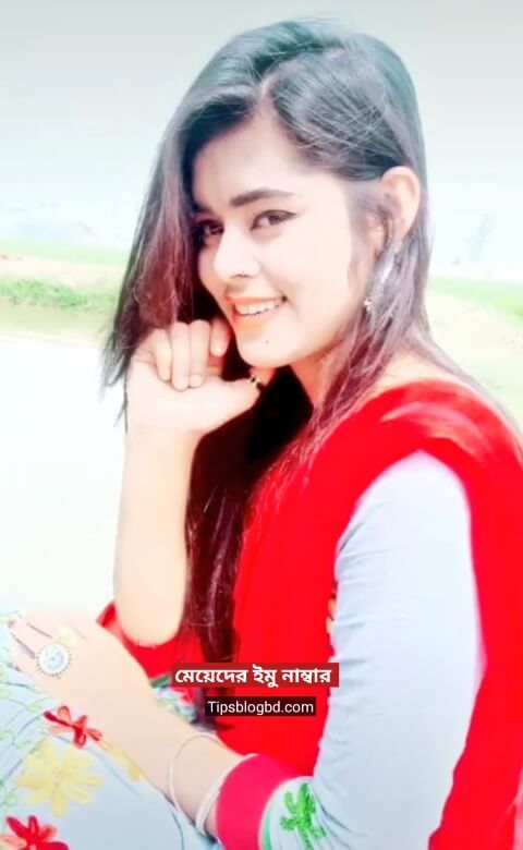 বাংলাদেশি মেয়েদের মোবাইল নাম্বার | মেয়েদের ইমু নাম্বার গ্রামের মেয়েদের নাম্বার