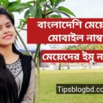 মেয়েদের ইমু নাম্বার