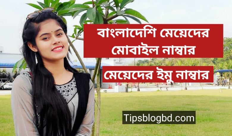 মেয়েদের ইমু নাম্বার