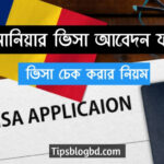 রোমানিয়া ভিসা আবেদন