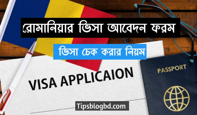 রোমানিয়া ভিসা আবেদন