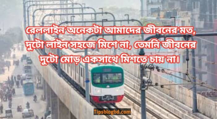 মেট্রোরেল নিয়ে কবিতা