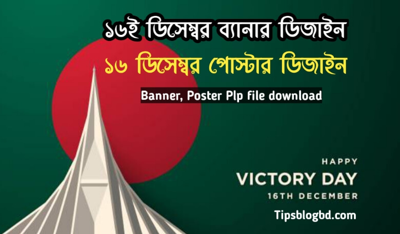 16 ডিসেম্বর ব্যানার ও পোস্টার ডিজাইন