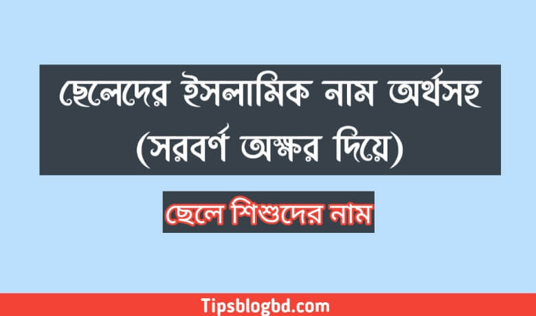ছেলেদের ইসলামিক নাম অর্থসহ