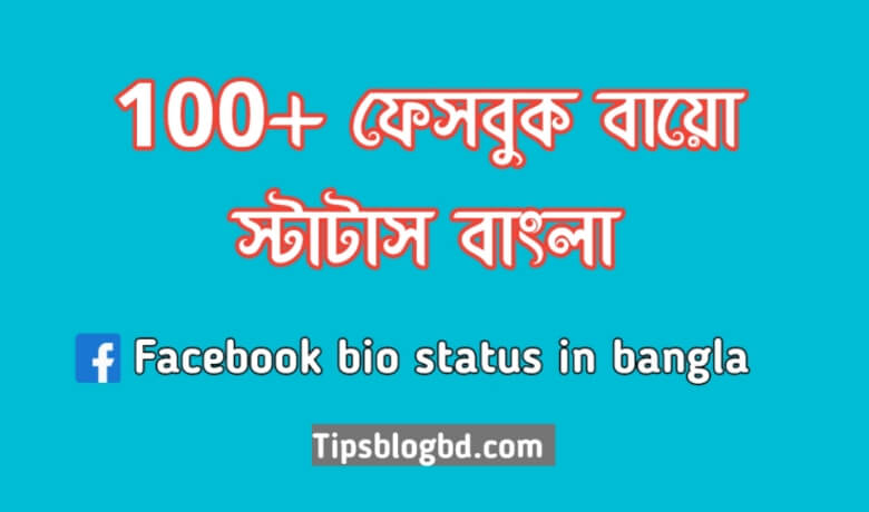 ফেসবুক বায়ো স্টাটাস বাংলা