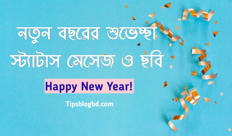 নতুন বছরের শুভেচ্ছা 2023