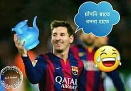 মেসির ট্রল পিকচার 