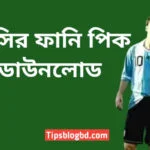 মেসির ফানি পিক ডাউনলোড