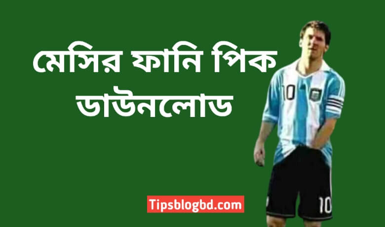 মেসির ফানি পিক ডাউনলোড